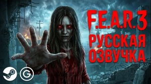 Русификатор озвучки для F.E.A.R. 3 | Steam+GoG | Saint Sound + R.G. MVO