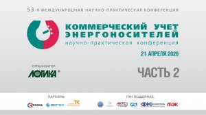 53-я конференция «Коммерческий учет энергоносителей». Часть 2