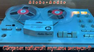 Сборник забытой музыки от Aleks-Audio выпуск - 9