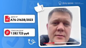 Списали Алексею 1 300 000 рублей!