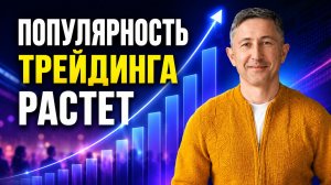 Популярность трейдинга растет