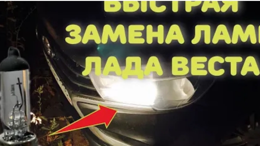 Как быстро поменять лампу ближнего/дальнего света фар на Лада Веста, XRay