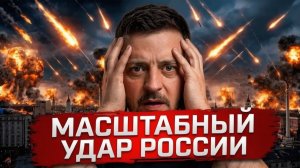 РОССИЯ НАНЕСЛА САМЫЙ МАСШТАБНЫЙ УДАР ПО УКРАИНЕ - Аналитический обзор