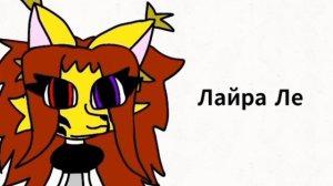 Сломанная Лайра Ле