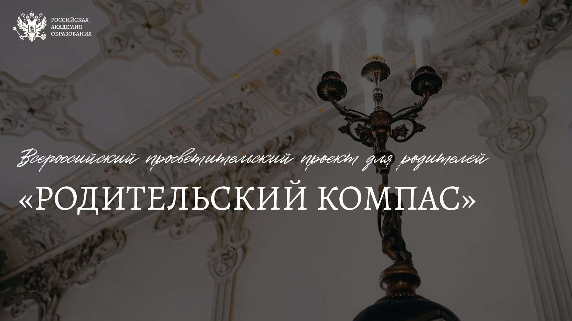 26.05.2026 (11.00 - 13.00) Родительский компас