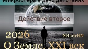 Песня о Земле. ХХl век '2026