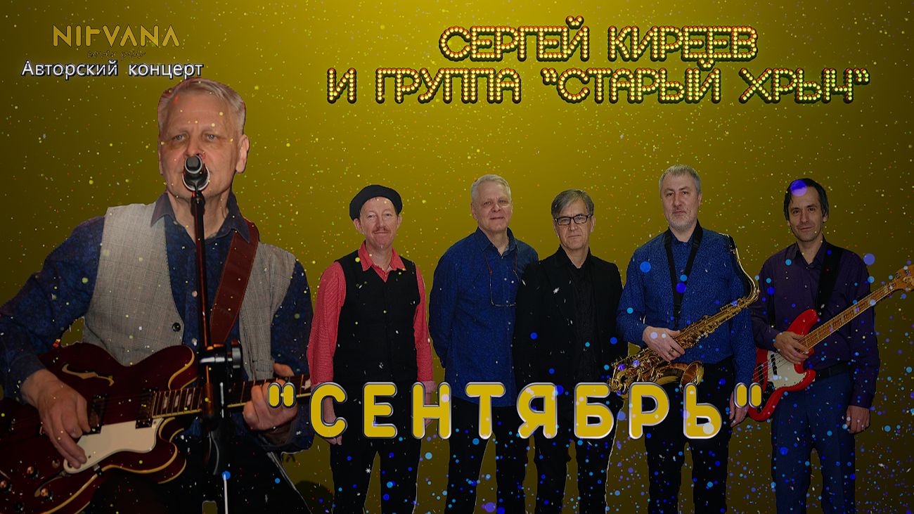 Сентябрь - Авторский концерт группы "Старый хрыч"