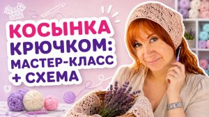 Как связать лёгкую косынку крючком по схеме, разберём узор, кромочные петли и небольшие доработки.