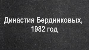 Династия Бердниковых, 1982 год