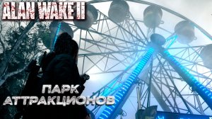 ПАРК АТТРАКЦИОНОВ ➤ Alan Wake 2 #7