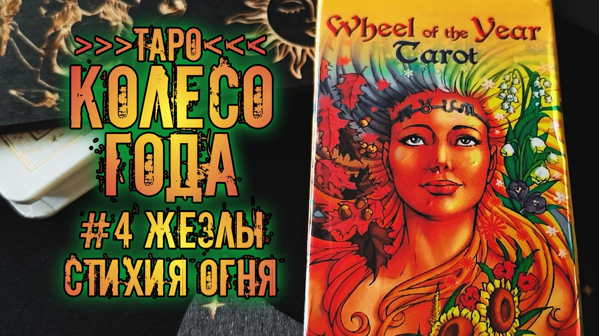Таро Колесо Года / Tarot Wheel Of The Year | Знакомство с колодой ~Жезлы~
