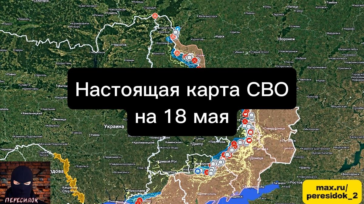 🇷🇺 Настоящая карта СВО на 18 мая. Военная сводка боевых действий на сегодня