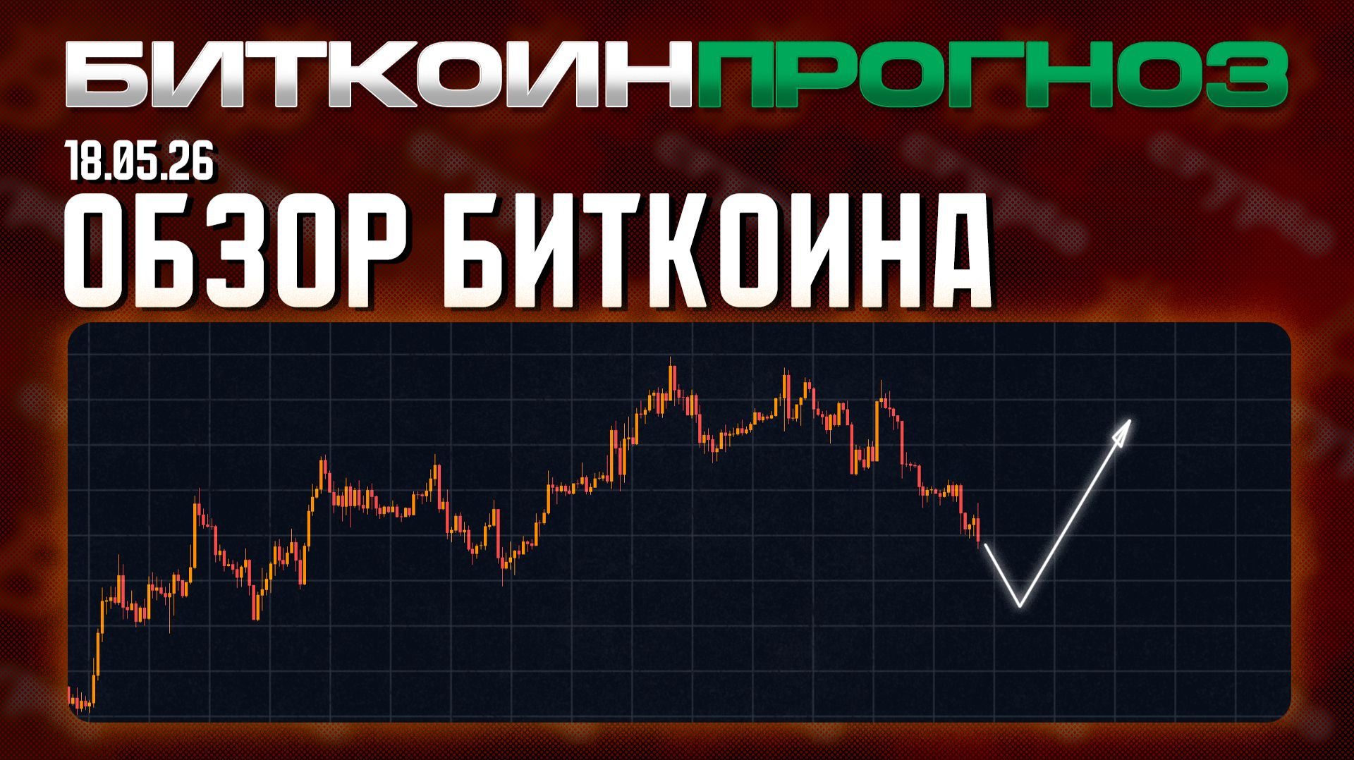 Обзор Биткоина