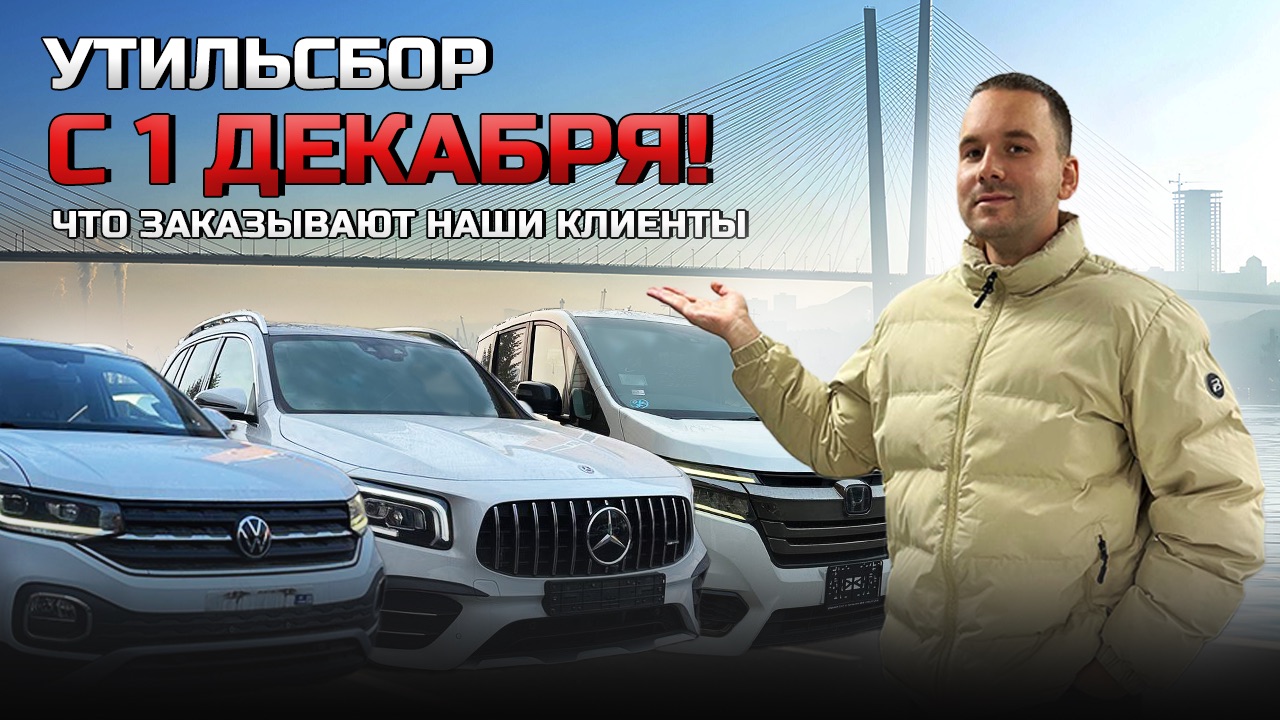 🔴 УТИЛЬСБОР С 1 ДЕКАБРЯ! ЧТО ЗАКАЗЫВАЮТ НАШИ КЛИЕНТЫ