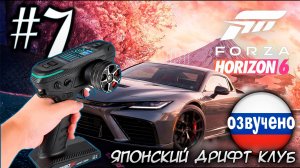 FORZA HORIZON 6 ПРОХОЖДЕНИЕ С RC КОНТРОЛЛЕРОМ #7 ЯПОНСКИЙ ДРИФТ КЛУБ