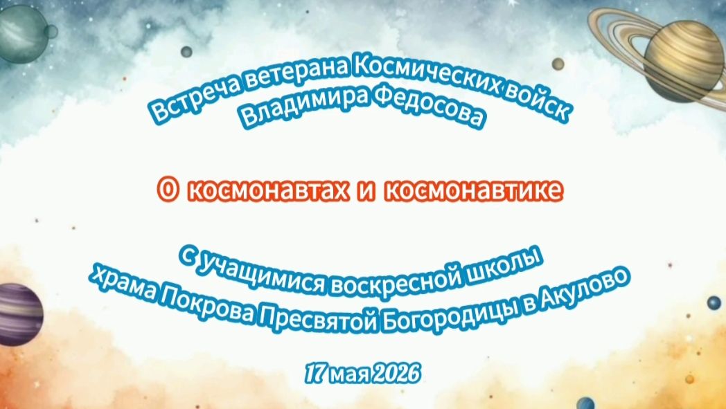 Детям о космонавтике и космонавтах