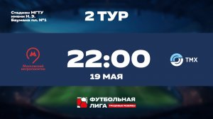 2 тур | Московский Метрополитен - Торговый дом ТМХ | Меркурий