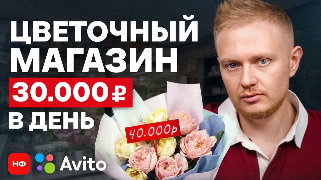 Цветочный бизнес — стоит ли открывать в 2026 году? / РАЗБИРАЕМ реальное объявление с Авито