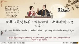 HSK 4-5 | 酒逢知己千杯少 | Drinking with a True Friend | Chinese Daily Podcast.mp4