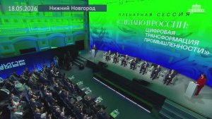 XI конференция Цифровая индустрия промышленной России: пленарная сессия, Нижний Новгород 18 мая 2026