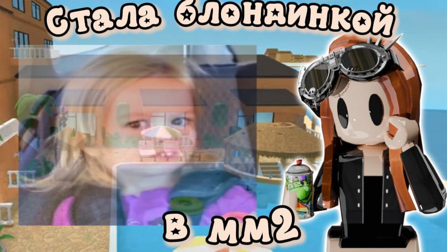 👱♀️Стала блондинкой в мм2👀 #мм2 #роблокс #реки #mm2 #roblox