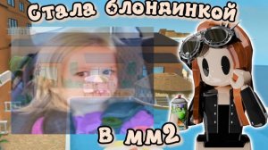 👱♀️Стала блондинкой в мм2👀 #мм2 #роблокс #реки #mm2 #roblox