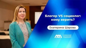 Блогер VS социолог: кому верить? | Екатерина Шарова | «МАУ.Наука без галстуков»