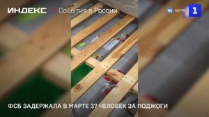 37 человек задержаны за поджоги по заданиям Украины