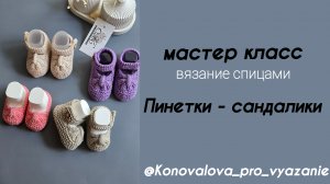 Пинетки спицами. Пинетки-туфельки для малышей. Подробный мастер класс
