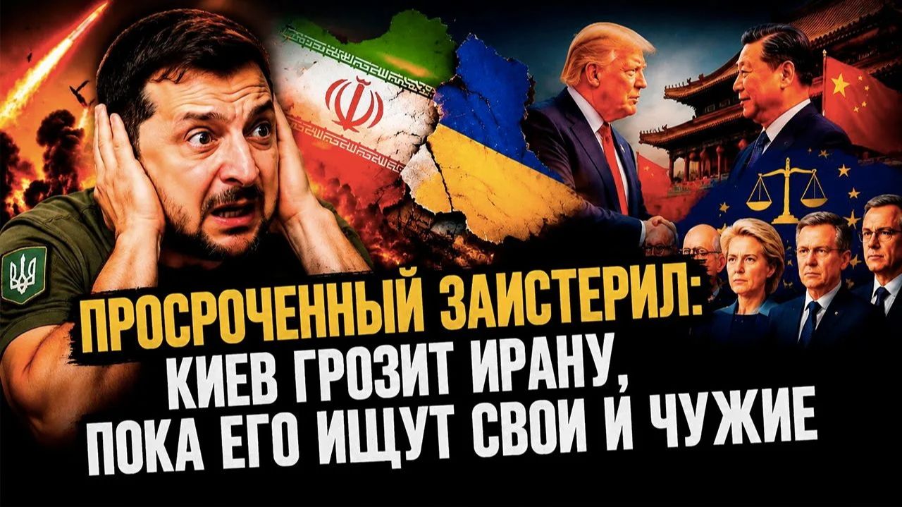«Зона смерти» в Иране или «купол» над Киевом: Украинская истерика запуталась в показаниях