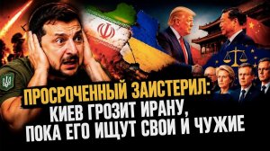 «Зона смерти» в Иране или «купол» над Киевом: Украинская истерика запуталась в показаниях