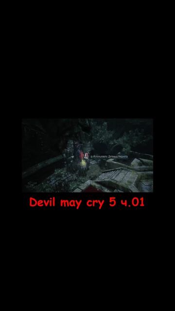 Devil may cry 5 ч.01