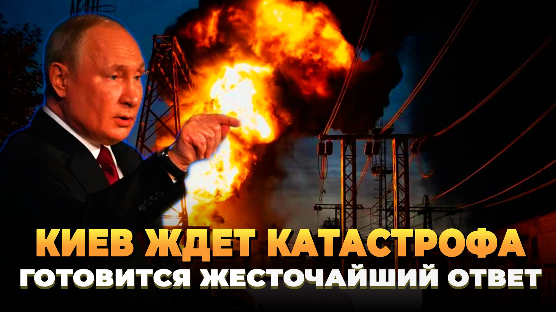 Киев ждет катастрофа: Ответ уже готовится