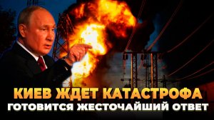 Киев ждет катастрофа: Ответ уже готовится
