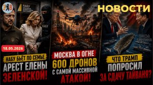 Новости ⚡️НАБУ:арест Елены Зеленской. 600 дронов по Москве. Что Трамп попросил за сдачу Тайваня?