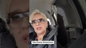 Про Елену Зеленскую