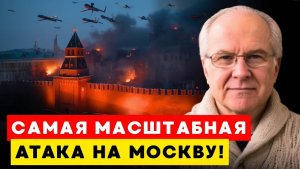Москва горит! Самая мощная атака дронов за всю войну — последствия шокируют