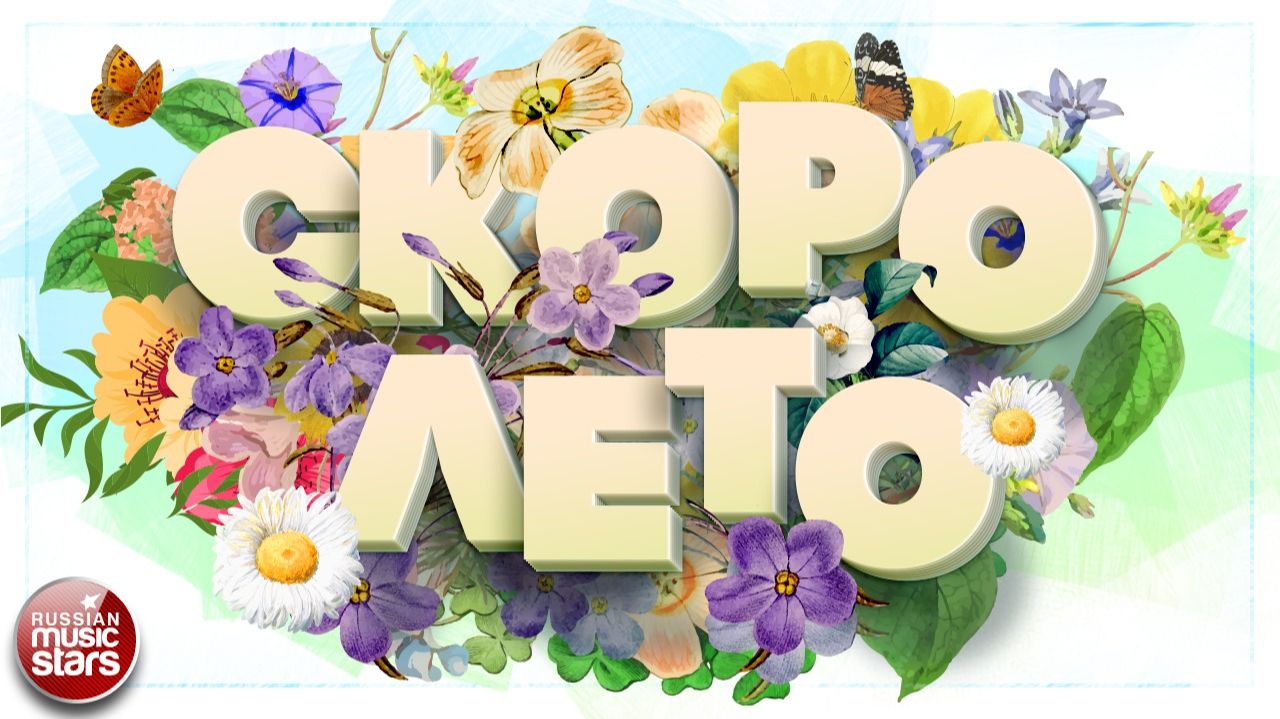 СКОРО ЛЕТО ❀ СОЛНЕЧНЫЕ ПЕСНИ ДЛЯ ХОРОШЕГО НАСТРОЕНИЯ ❀ ВОЗЬМИТЕ ЛЕТО В ДОРОГУ ❂