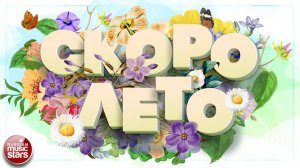 СКОРО ЛЕТО ❀ СОЛНЕЧНЫЕ ПЕСНИ ДЛЯ ХОРОШЕГО НАСТРОЕНИЯ ❀ ВОЗЬМИТЕ ЛЕТО В ДОРОГУ ❂