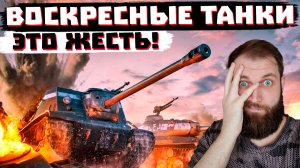 МИР ТАНКОВ КИБЕР-УНИЖАЕТ СТРИМЕРА