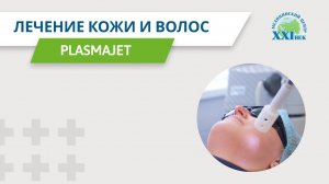 Как убрать постакне, рубцы и пигментацию?  | Медицинский Центр 21 век (XXI век)