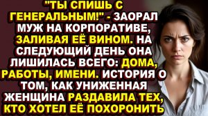 Истории из жи|Муж не простил ей повышение по карьерной лестнице, а она не простила его предательство
