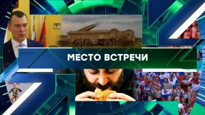 «Место встречи». Выпуск от 18 мая 2026 года