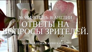 Ответы на вопросы зрителей. № 944 Жизнь в Англии