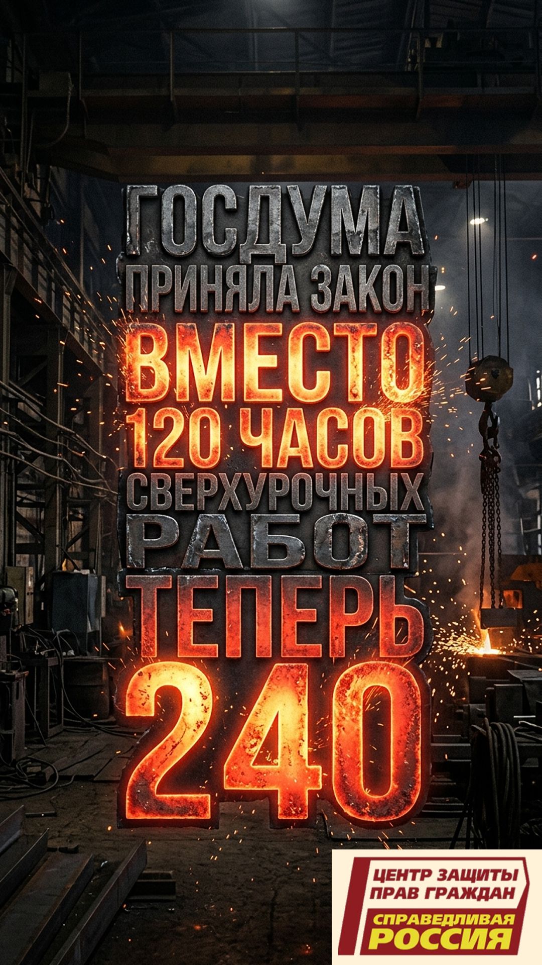 240 ЧАСОВ ПЕРЕРАБОТОК: РАБОТАТЬ ЗАСТАВЯТ БОЛЬШЕ? смотреть онлайн