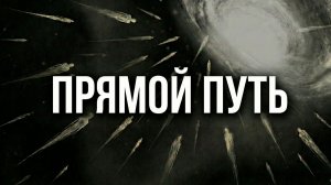 ЗАПРЕДЕЛЬНОЕ ПОСЛАНИЕ О ПРОСВЕТЛЕНИИ