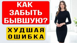 Как забыть бывшую жену? Почему УШЛА ЖЕНА и в чем ваша САМАЯ ХУДШАЯ ОШИБКА?