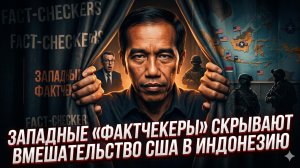 🤥Брайан Берлетик | Ложь во спасение США: как западные фактчекеры прикрывают интервенцию в Индонезии
