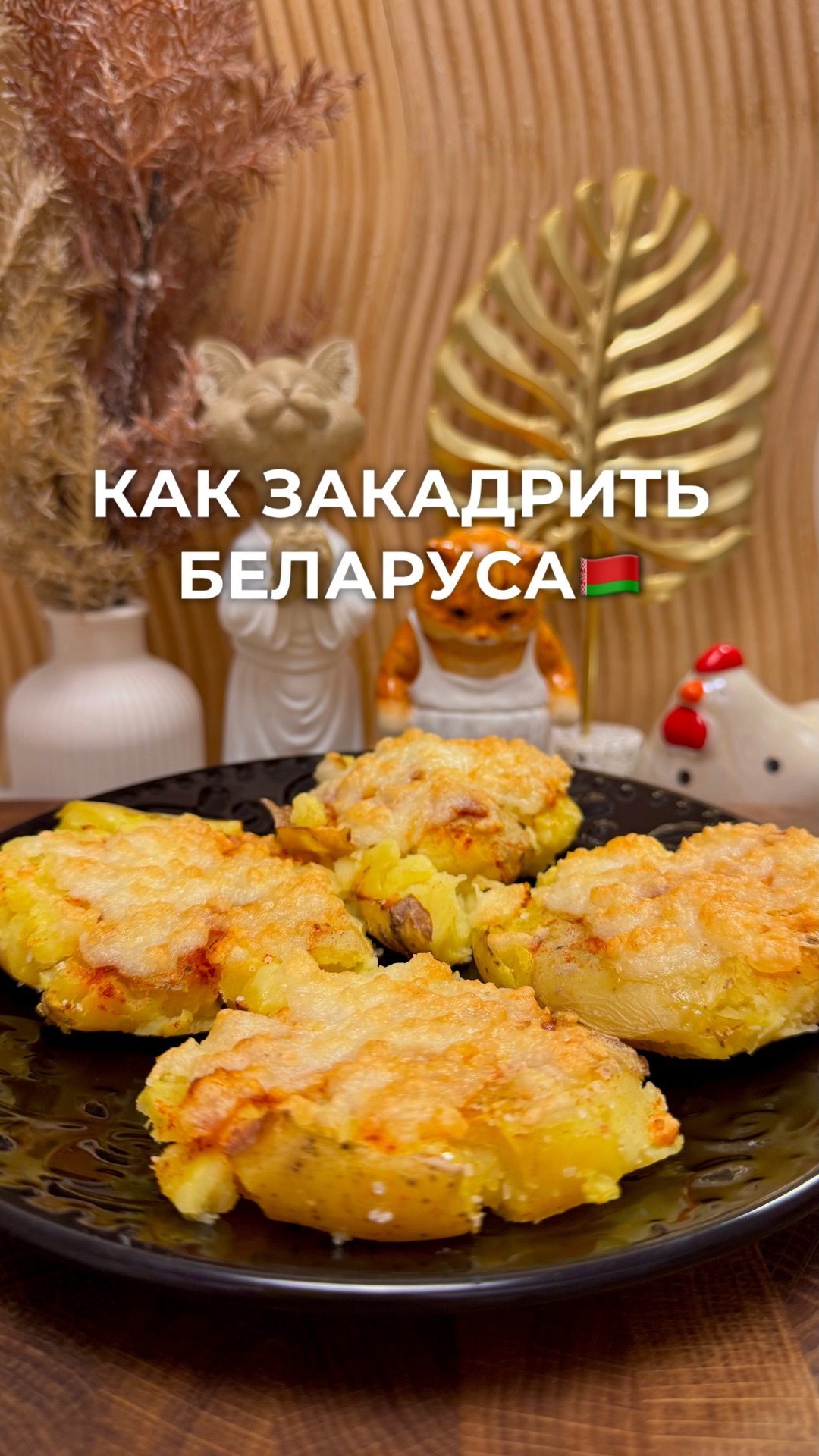 Картошка