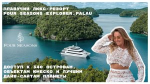 Four Seasons Explorer Palau - незабываемый круиз с отличной кухней и водными активностями